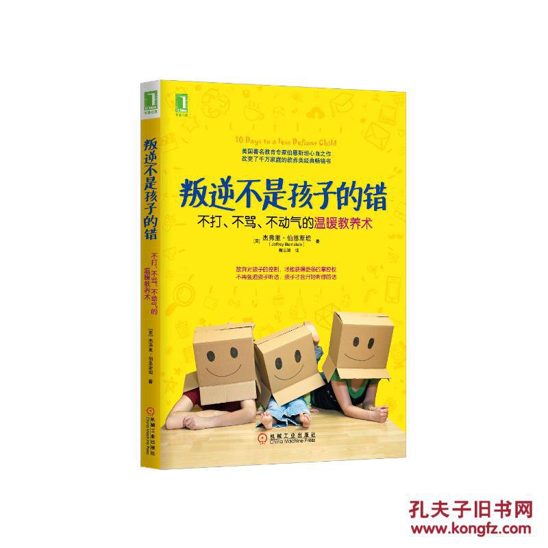 叛逆不是孩子的错:不打、不骂、不动气的温暖