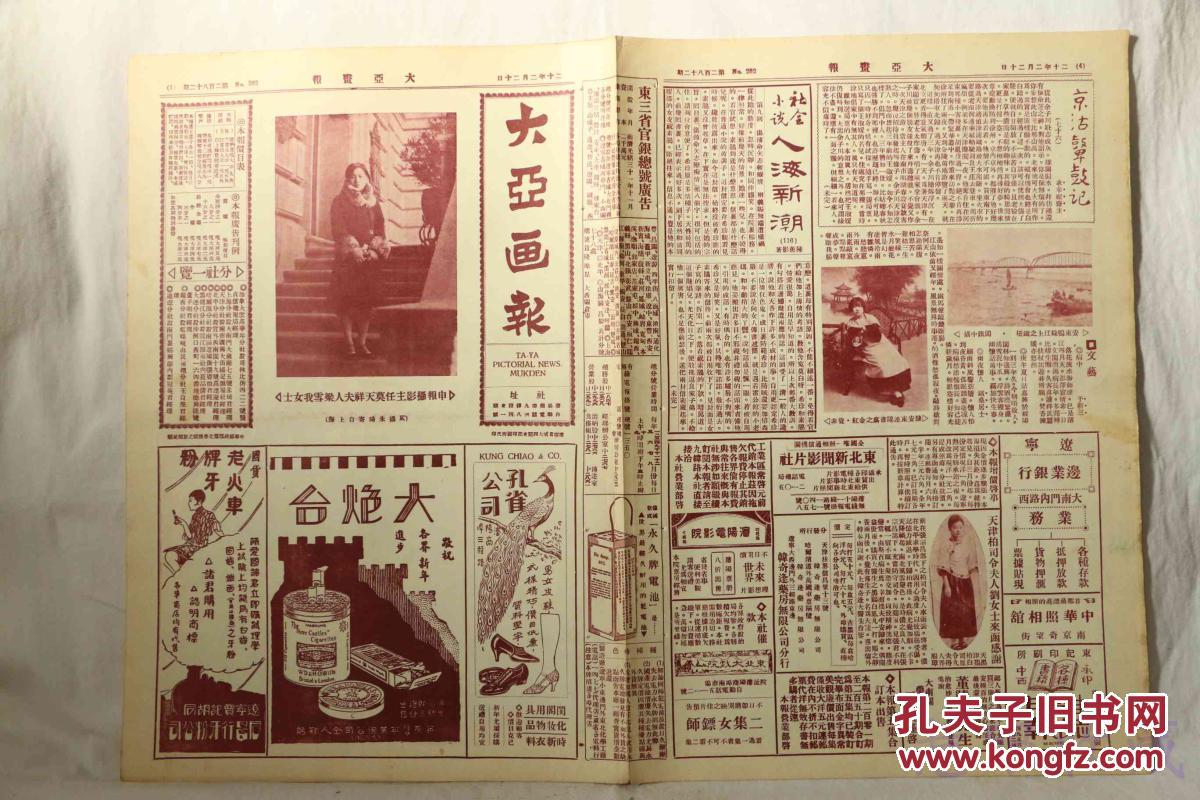 【图】民国20年2月20日《大亚画报》一张(内容:申报摄影主任莫天祥夫人;张学良前往东北航空教导队;汉口冬赈会施粥;莲江口码头媒如山;中东铁路;津市下层生活中山公园)_价格:99999.00_网上书店网站_孔夫子旧书网