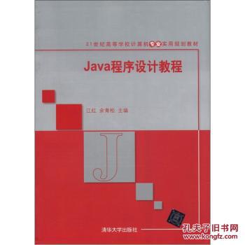 【图】Java程序设计教程\/21世纪高等学校计算