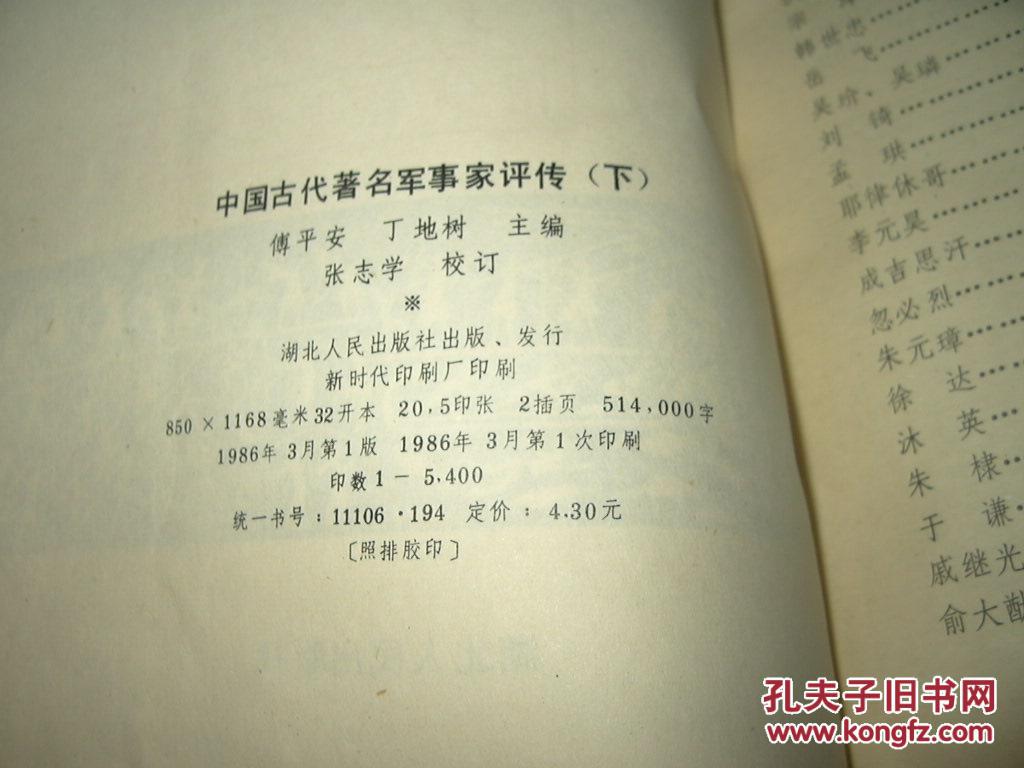 【图】中国古代著名军事家评传(上中下)_价格