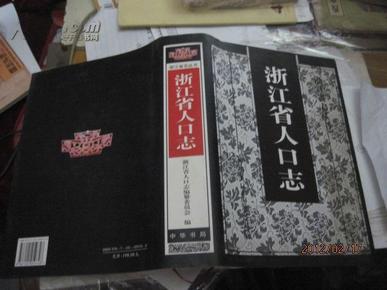 浙江人口志_浙江各地人口流入图(3)