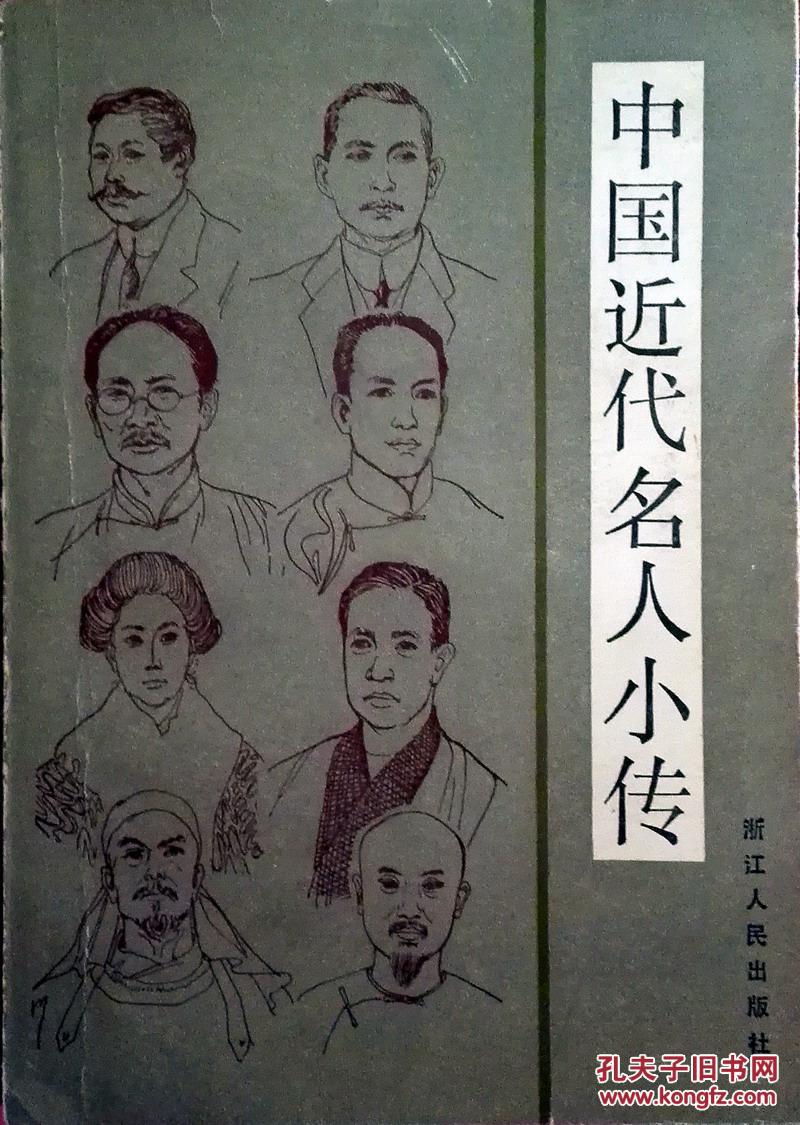 中国近代名人小传