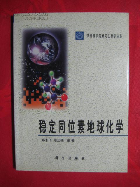 稳定同位素地球化学(中国科学院研究生教学丛书)郑永飞 陈江峰 编著