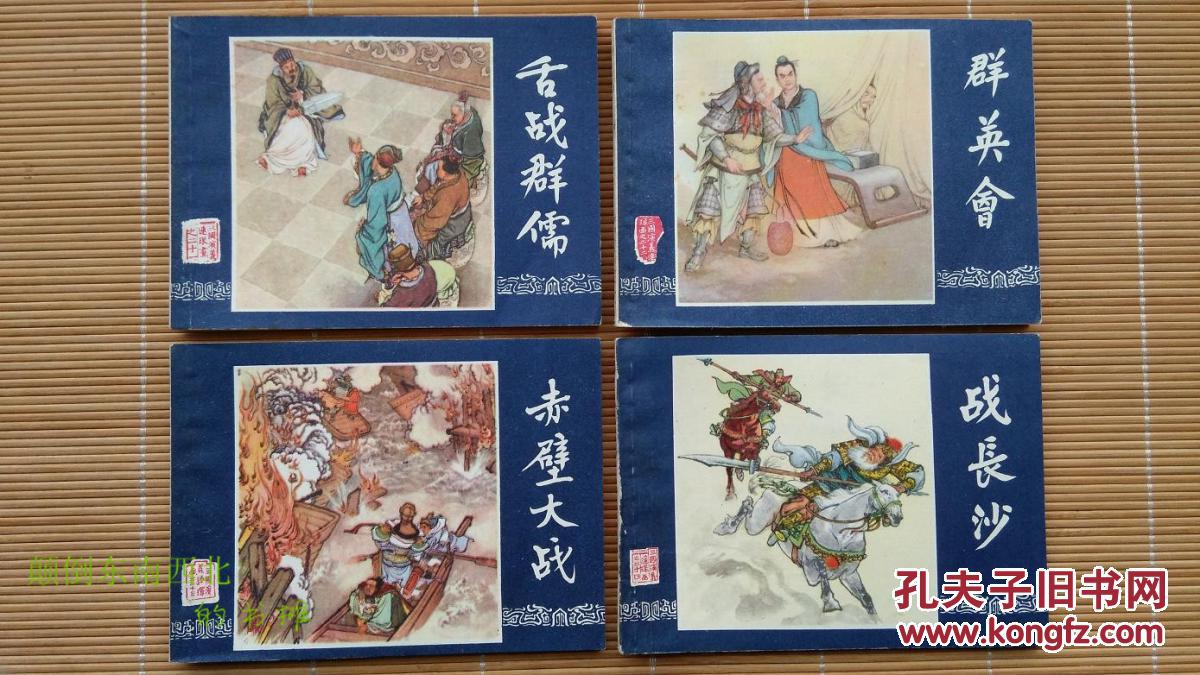 老版好书84版三国演义连环画48册全含原书袋