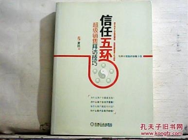 信任五环:超级销售拜访技巧_简介_作者:夏凯 著