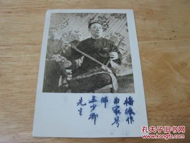 梅派作曲家琴师王少卿先生 照片一张