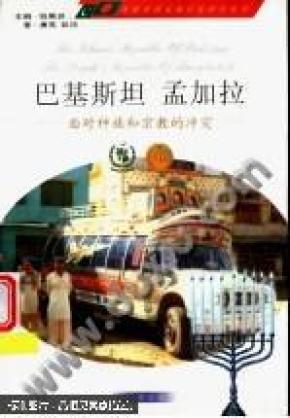 巴基斯坦 孟加拉:面对种族和宗教的冲突