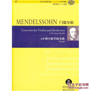 【图】门德尔松:e小调小提琴协奏曲(Op.64)(附