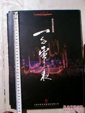 阿拉伯大型歌舞剧 一千零一夜_简介_作者:卡拉