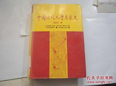 中国近代文学发展史.第三卷【一版一印仅印10