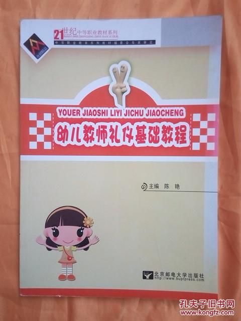 【图】幼儿教师礼仪基础教程_价格:6.00