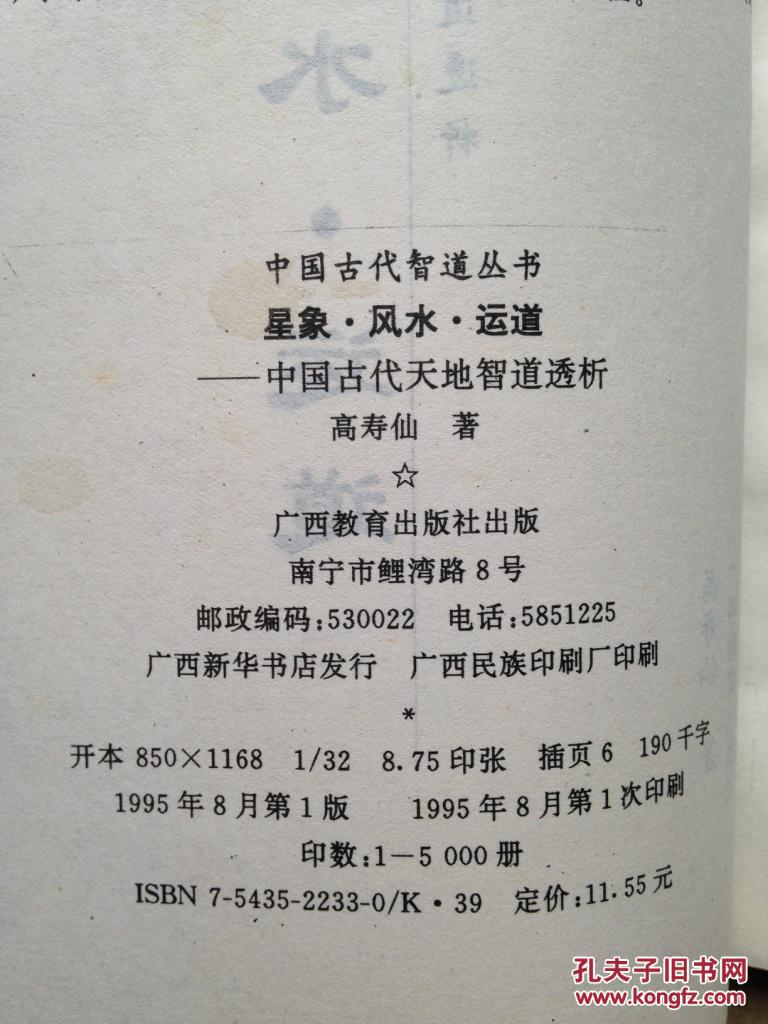 星象·风水·运道:中国古代天地智道透析 h18