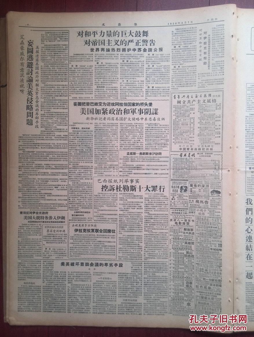 【图】文汇报1958年8月7日(大跃进高潮)上海早