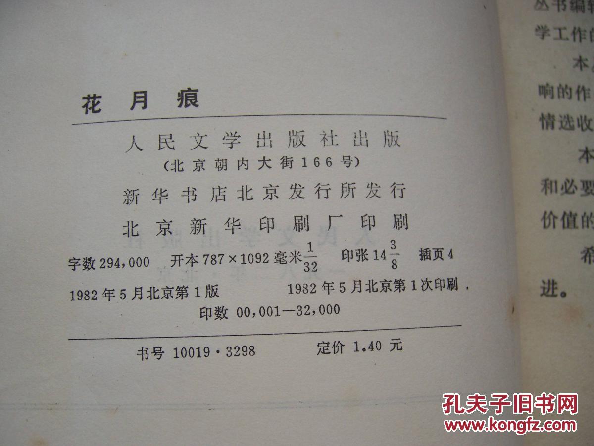 【图】花月痕:(清)魏秀仁 *32开._价格:15.00