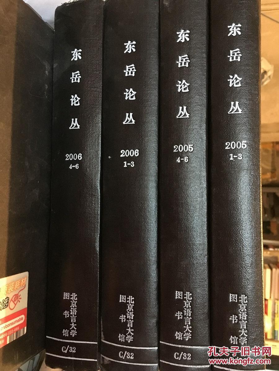 【图】东岳论丛 2005年1-6,2006年1-6期合订本