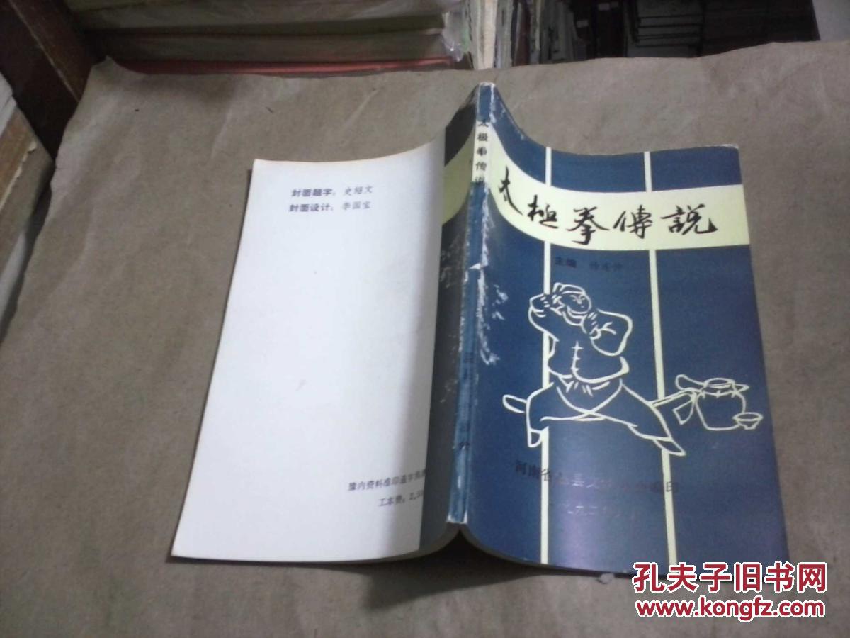太极拳传说_杨连仲 主编_孔夫子旧书网