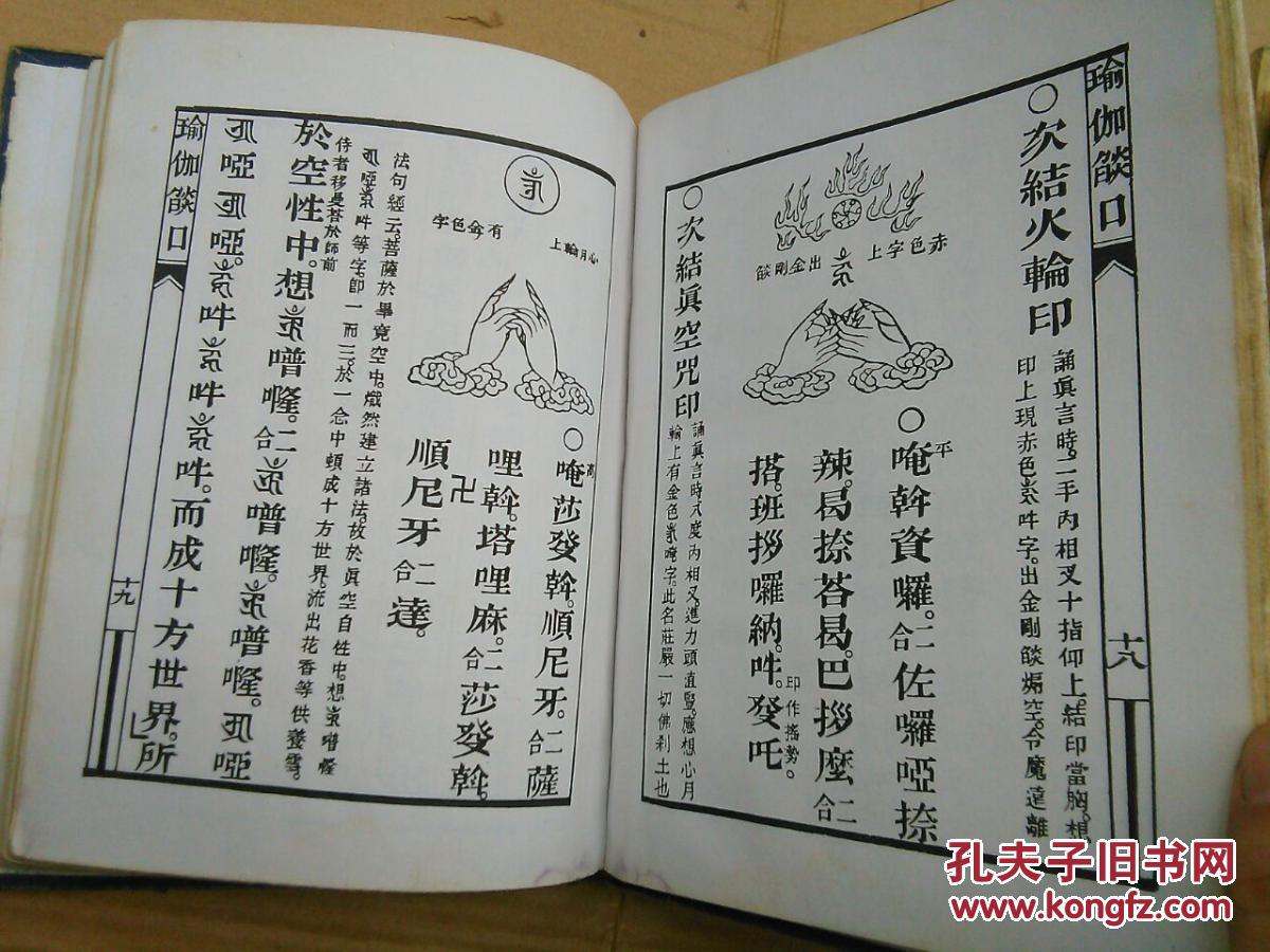 瑜伽焰口施食要集(硬精装)重刊:康熙癸酉年宝华一雨定庵基述 版(详见