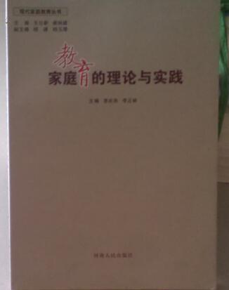 家庭教育的理论与实践-现代家庭教育丛书