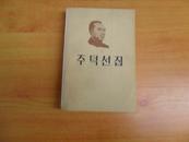 朱德选集（朝鲜文）84年1版1印，仅印700册