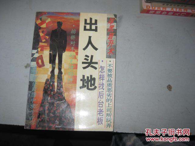 出人头地