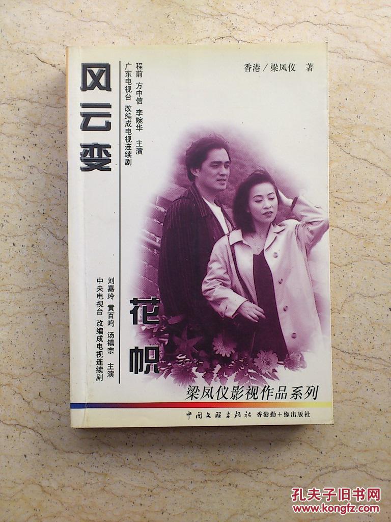 风云变 花帜(梁凤仪签赠本)