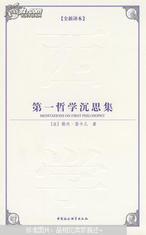 【图】第一哲学沉思集_价格:9.80