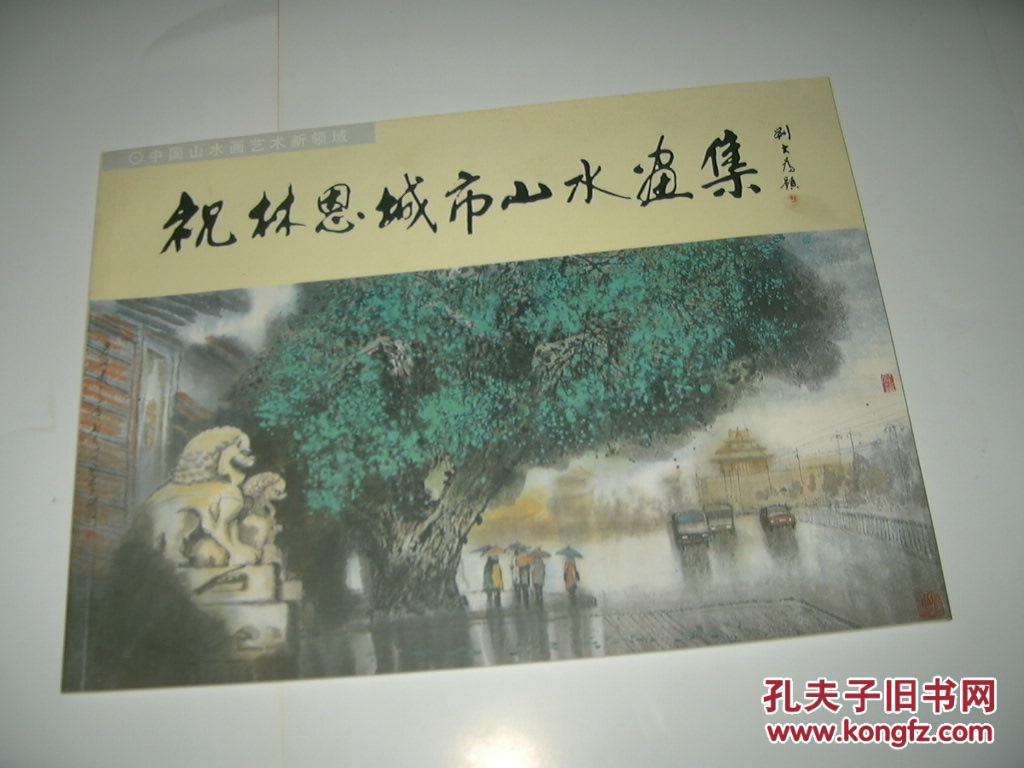 画家祝林恩题书法家徐智雁书荷香梅红附赠一本祝林恩城市山水画集