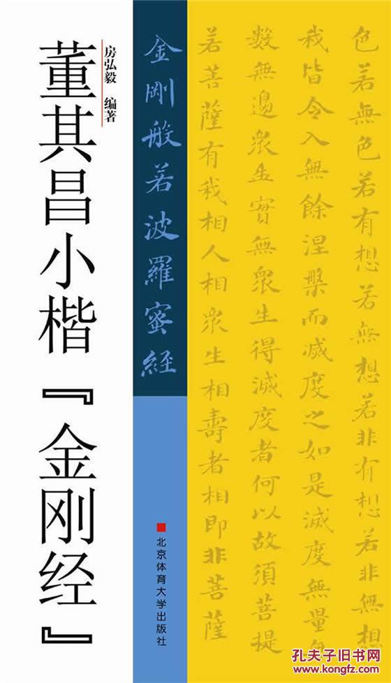 9787564418724 董其昌小楷金刚经