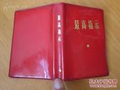 红宝书-罕见大**时期红塑壳版《最高指示》内有毛主席和林彪合影、林彪套红题词三张、全A-1
