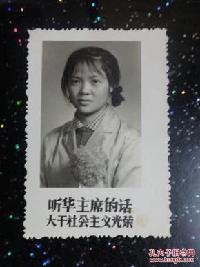 老照片《听华主席的话,大干社会主义光荣》