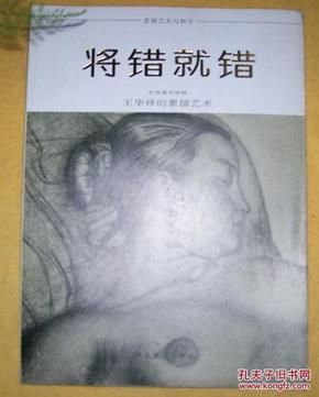 将错就错:王华祥的素描艺术
