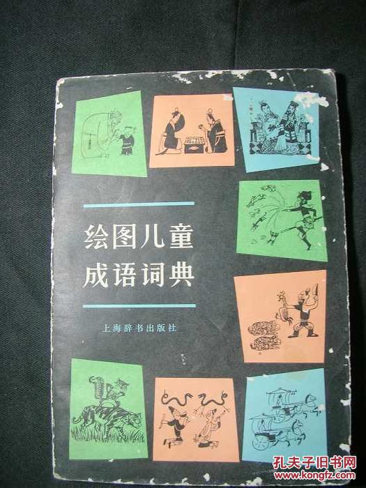 绘图儿童成语词典