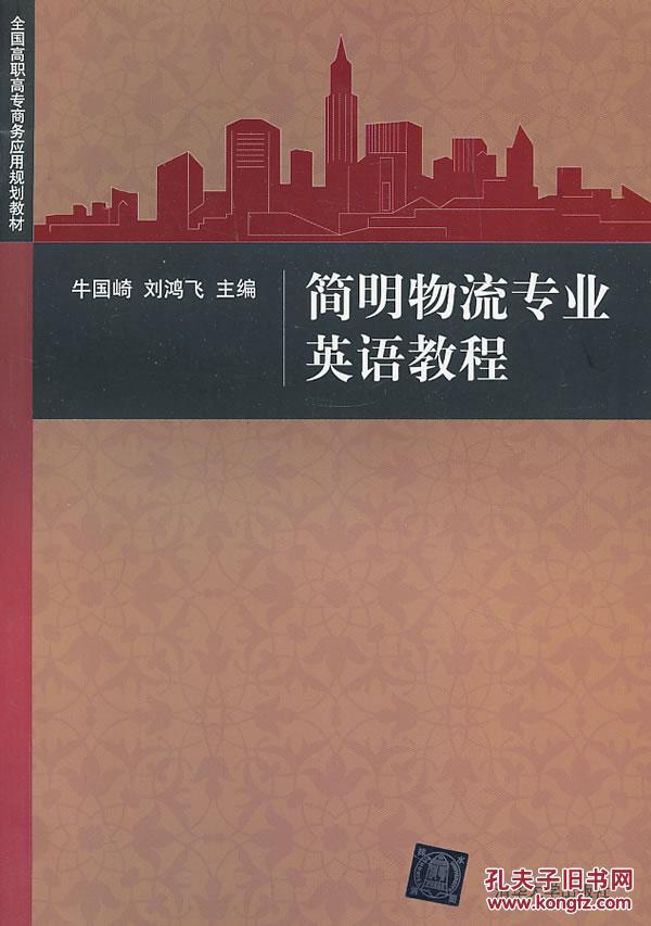 【图】简明物流专业英语教程_价格:32.00