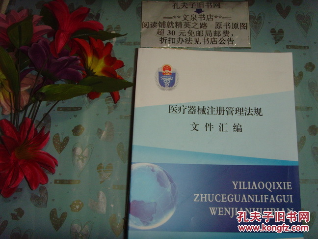 【图】医疗器械注册管理法规文件汇编》文泉管