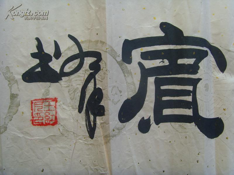 王红月:书法:相敬如宾