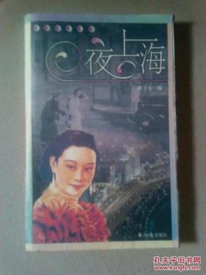 夜上海(怀旧经典系列)