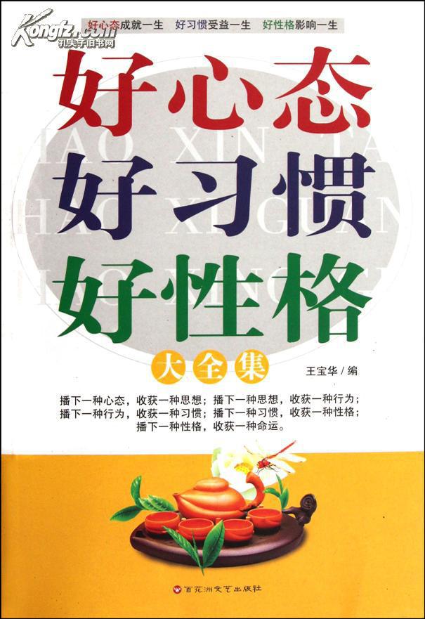 好心态好习惯好性格大全集/ 王宝华/ 百花洲文艺