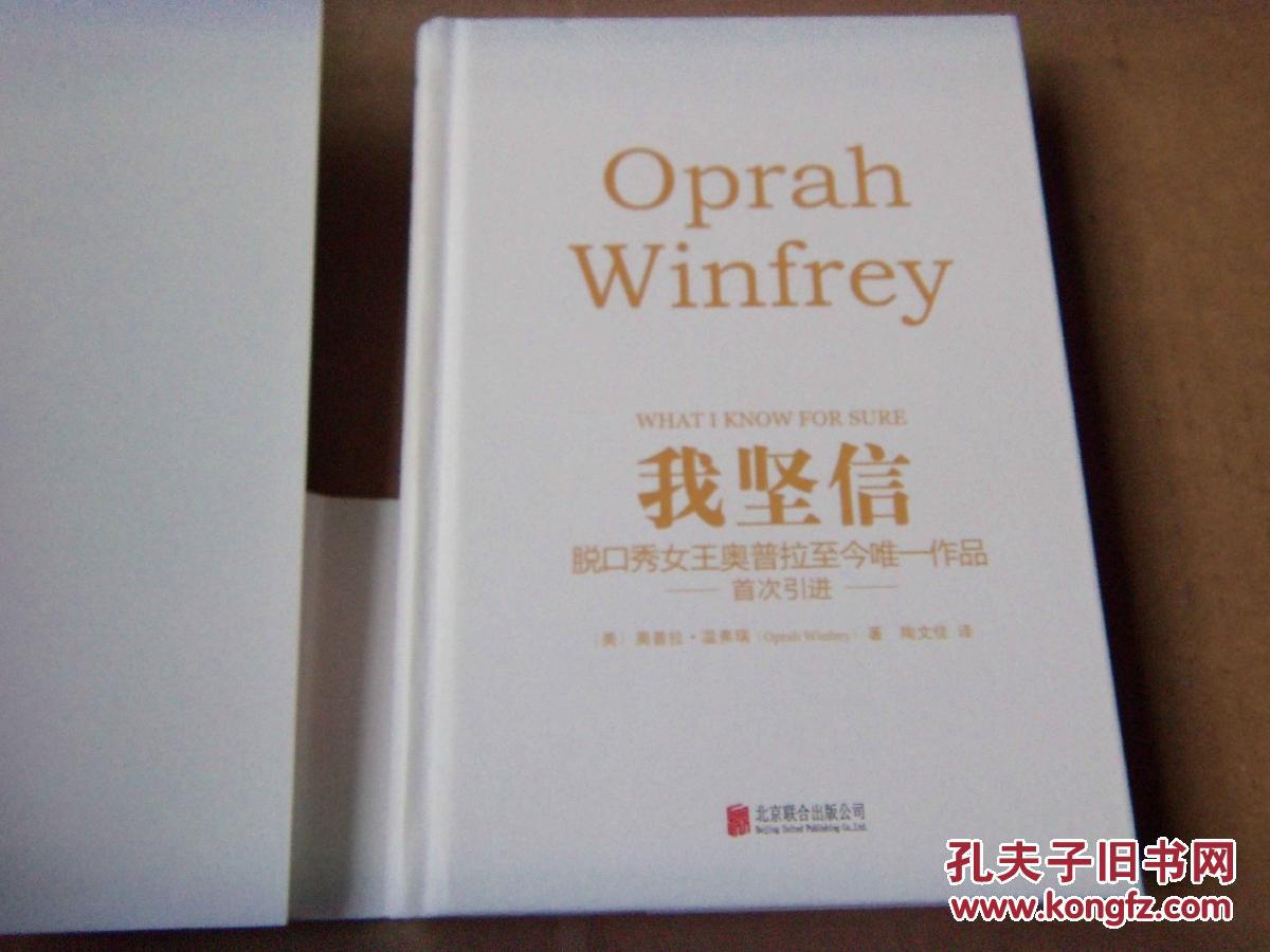 【图】我坚信-脱口秀女王奥普拉至今唯一作品(精装)_价格:15.00_网上书店网站_孔夫子旧书网