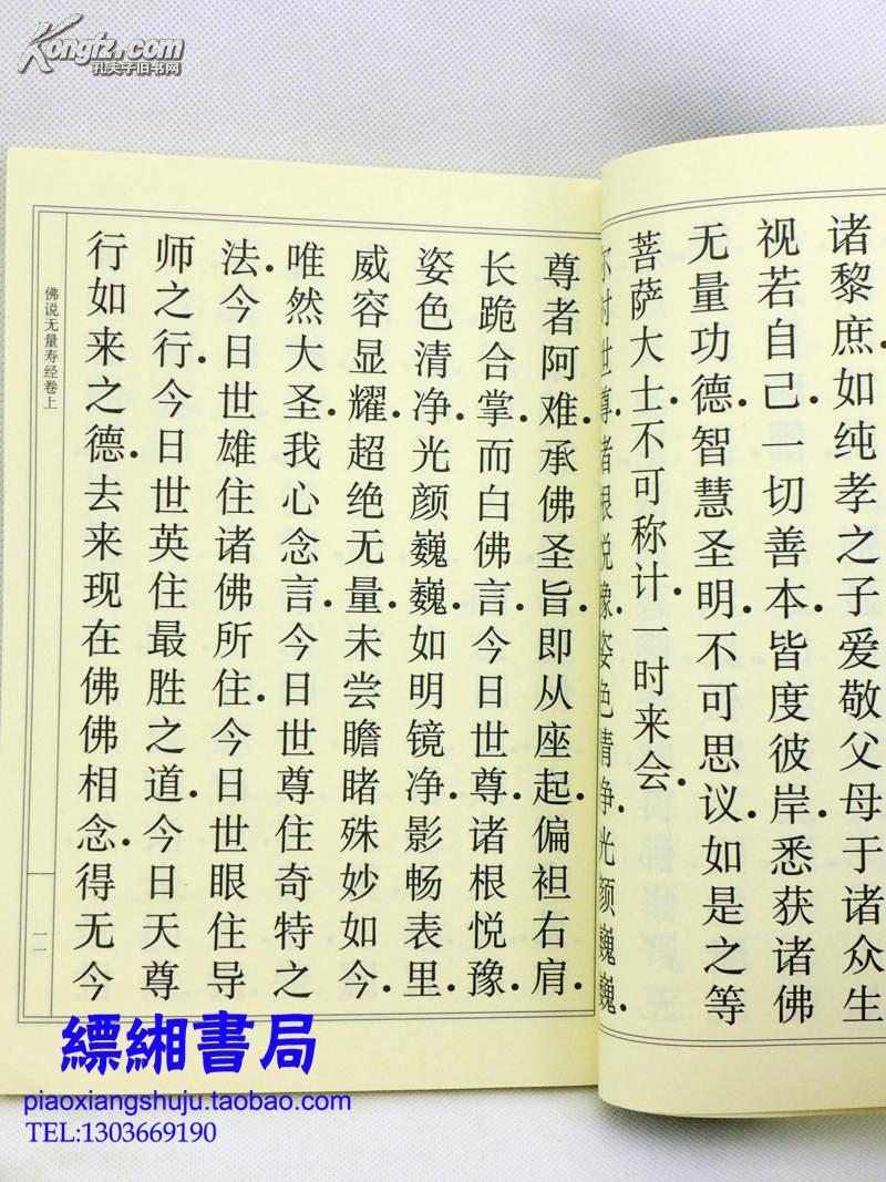 佛说无量寿经(16开 大字本)