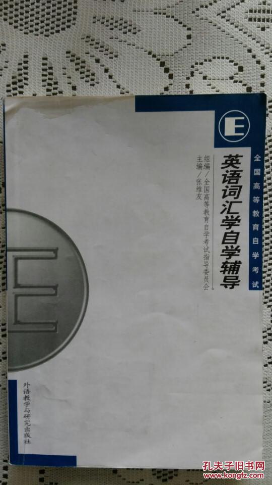 【图】英语词汇学自学辅导_价格:9.00
