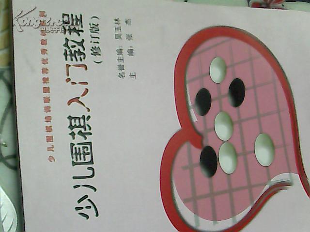 【图】.少儿围棋入门教程_价格:11.80_网上书