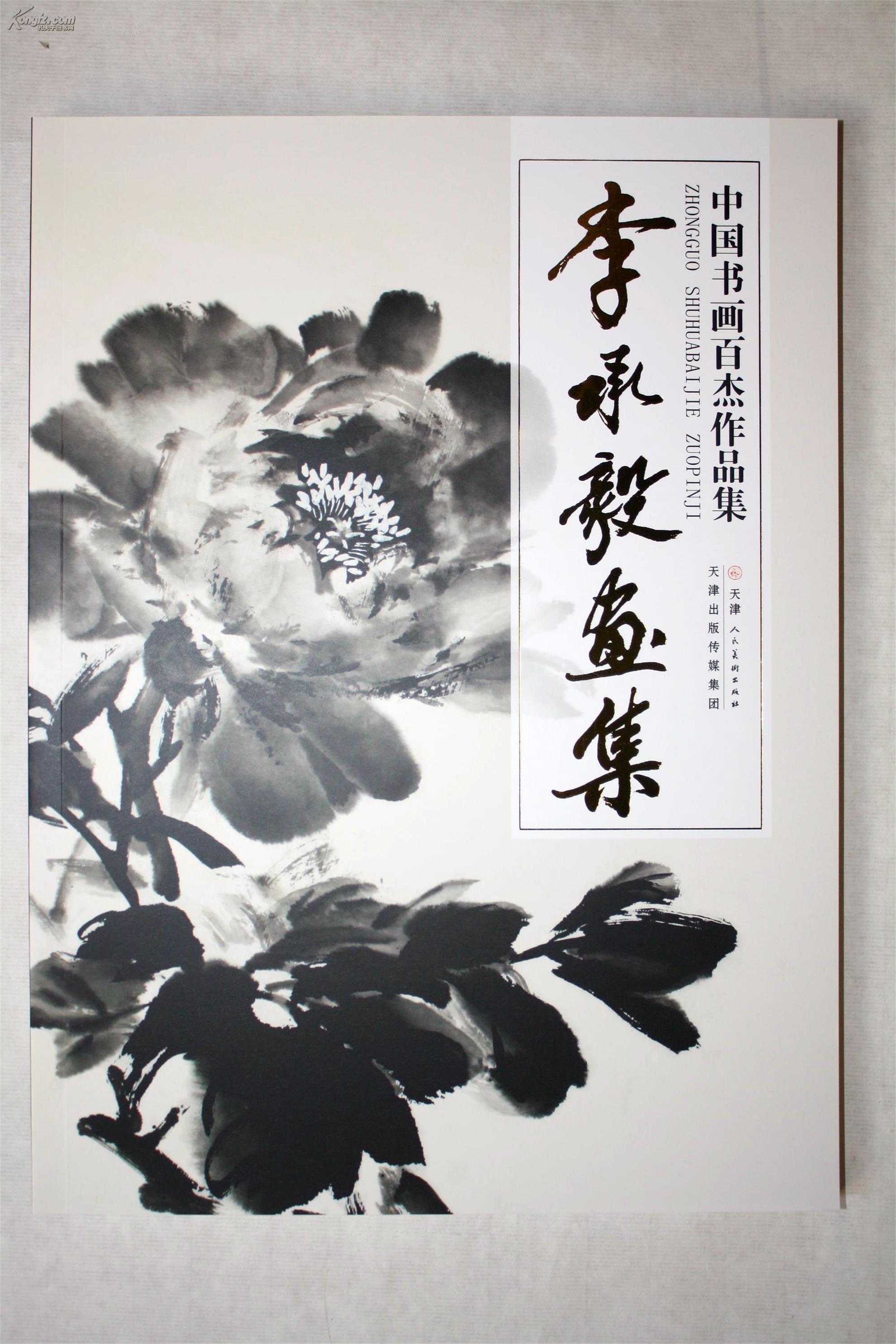 中国书画百杰作品集——李承毅画集(图1)