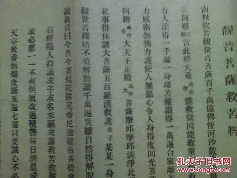 清或民国的老资料《观音菩萨救苦经》 书品如图 包老包真