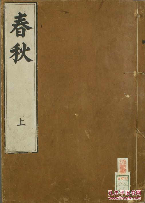 《春秋》春秋经 麟经 麟史 上下卷 儒家典籍"六经"之一(古籍善本复印