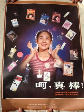 呵,真棒  80年代>广告宣传画2张合售