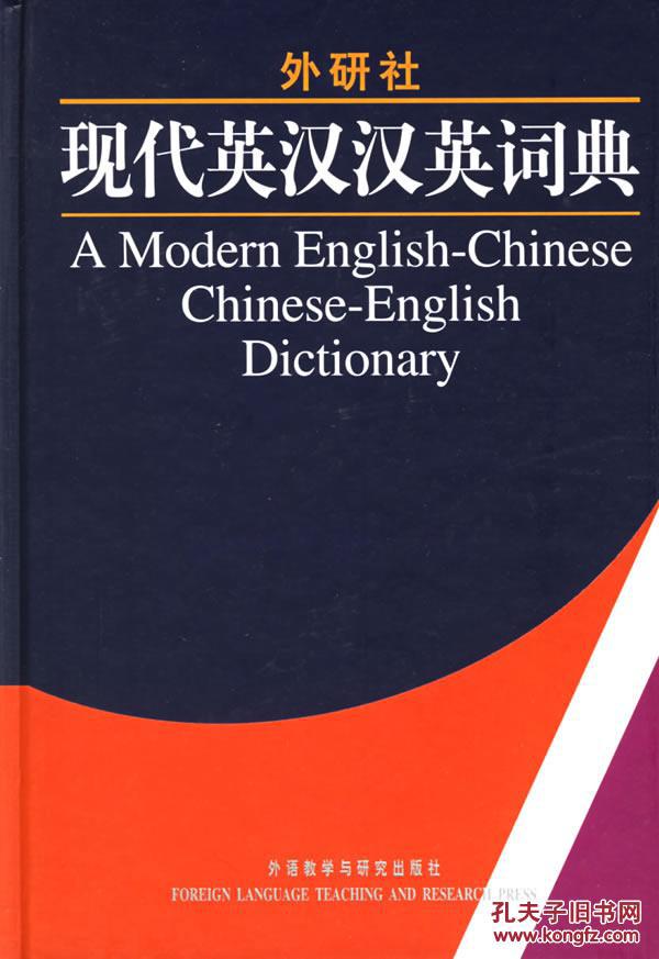 【图】现代英汉汉英词典--全国高校畅销书一等