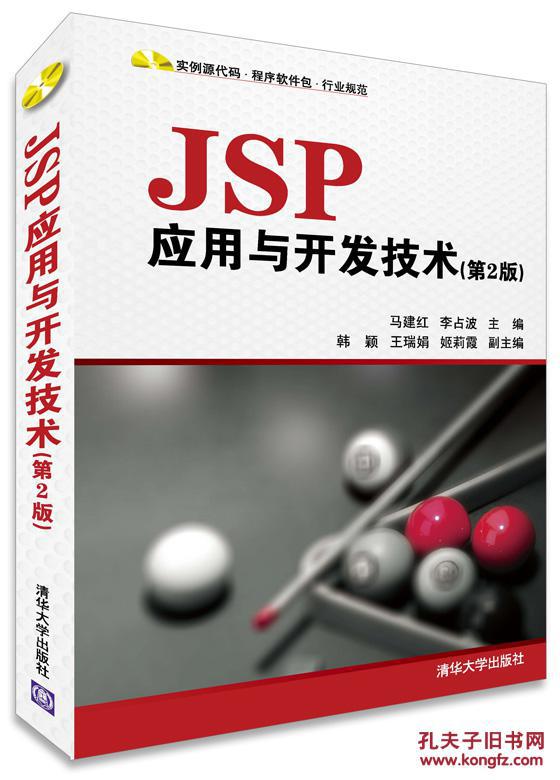 【图】JSP应用与开发技术(第2版)(配光盘)_价