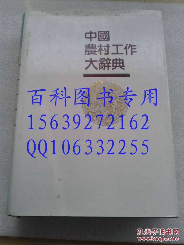 【图】中国农村工作大辞典_价格:35.00_网上书