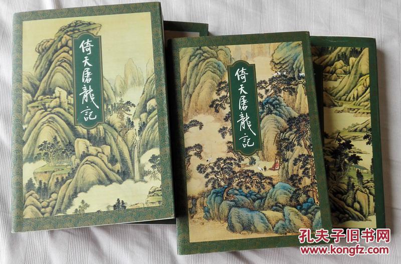 【图】金庸作品 倚天屠龙记 三联书店出版社 1