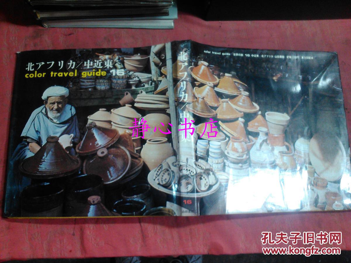 日本日文原版书color travel guide世界の旅16北